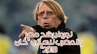 لوروا يرشح مصر والمغرب لنهائي كان 2019