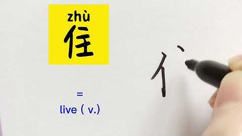 Video about how to write Chinese character 住 = live ( v.） | with stroke order | 汉语拼音| 中文汉字 | 常用500汉字
