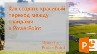 Как создать красивый переход между слайдами?