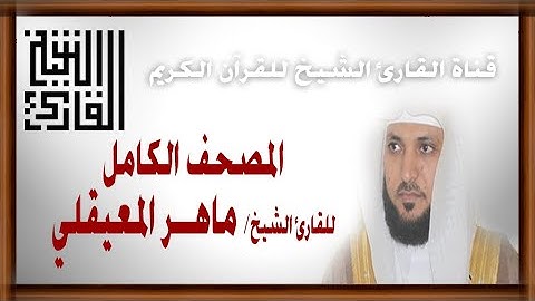 القارئ الشيخ | ماهر المعيقلي | من الفاتحة إلى الإسراء | المصحف الكامل