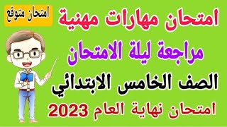 امتحان متوقع 2023 مهارات مهنية للصف الخامس الابتدائي الترم الثاني - امتحانات الصف الخامس الابتدائي.