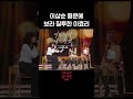 [숏츠] 이상순 때문에 보라 질투한 이효리 #더시즌즈_이효리의레드카펫 ㅣKBS 방송