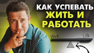 видео: Как всё успевать без выгорания? Мои секреты Work-Life Balance картинка: Как всё успевать без выгорания? Мои секреты Work-Life Balance