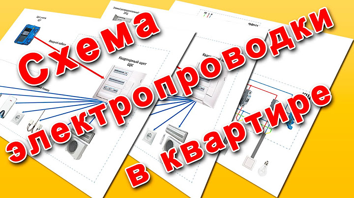 схема электропроводки в квартире