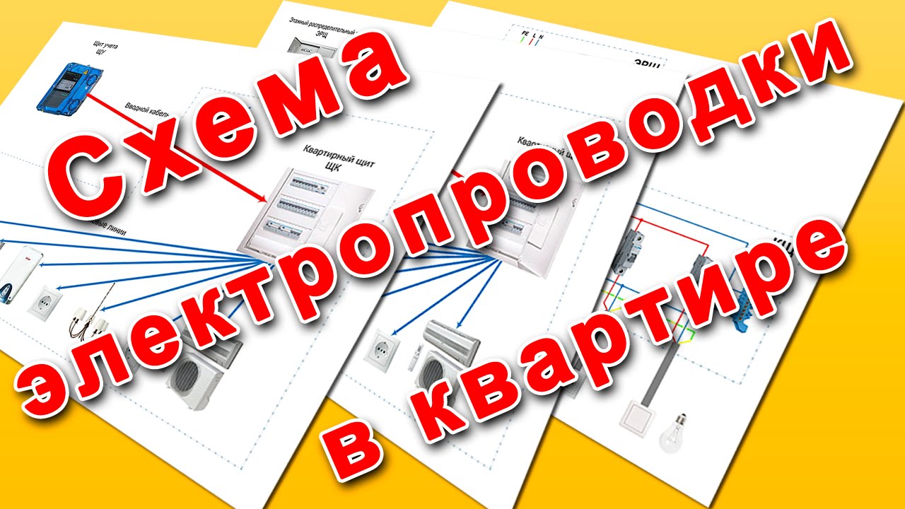 Схема Электропроводки В Квартире Фото