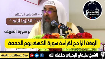 📌الوقت الراجح لقراءة سورة الكهف📚 في يوم الجمعة || 🎙️الشيخ سليمان الرحيلي حفظه الله 🌺