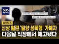 &#39;밀양 성폭행&#39; 가해자 지목된 남성, 다음 날 직장에서 해고됐다 (자막뉴스) / SBS