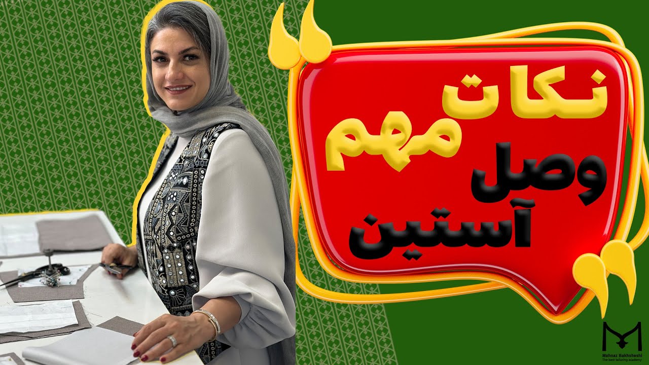 نکات مهم وصل آستین ! ✔