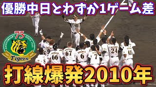 [The Year They Were Closest to the Title] Looking Back at the 2010 Hanshin Tigers and Their Explo...