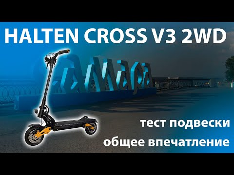 Видео: Halten Cross V3 2WD точно сможет вас удивить!