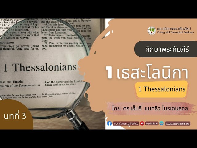 ศึกษาพระธรรม 1เธสะโลนิกาบทที่ 3:11 - 4:12