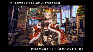 ドールズフロントライン 少女前線　ドルフロ　P90スキンストーリー『スカーレットターボ』