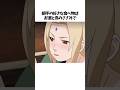 【NARUTO】綱手に関する面白い雑学 #shorts #NARUTO #ナルト
