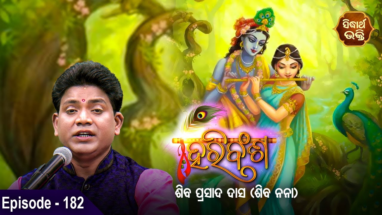 HARI BANSHA PURANA - ହରି ବଂଶ ପୁରାଣ | EP -182 | Siba Nana -Shiba Prasad Dash |Sidharth Bhakti Channel