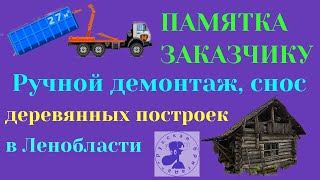 Памятка заказчику по сносу и демонтажу деревянных построек на участках.