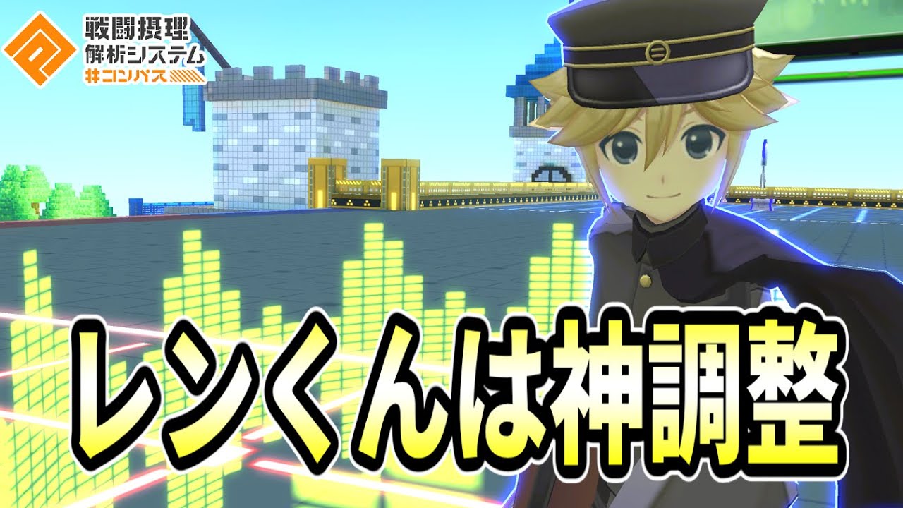 【本当の神調整】レンくんの調整最高なのになんでリンはああなっちまったんだよ！！！！！！！！【コンパス】
