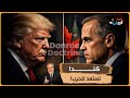 لماذا تستعد كندا للسيناريو الأسوأ بعد تهديدات ترامب؟