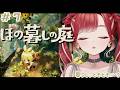 【ほの暮しの庭】完全初見✨夏といえばスローライフ!朝活!!#7※ネタバレあり【早乙女ベリー/にじさんじ】
