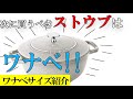 ワナべサイズ紹介と簡単天津飯の作り方