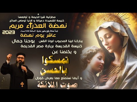 كلمة أبونا يوحنا جمال بعنوان تمسكوا بالحسن من نهضة أمنا العذراء مريم
