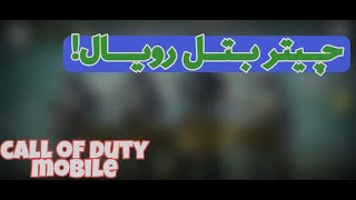 چیتر بتل رویال کالاف دیوتی موبایلCheater Br Codm