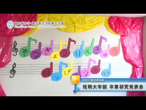 【東大阪大学短期大学部】2016年度 卒業研究発表会