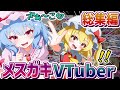 総集編 メスガキVTuberレミリアと可愛いフランちゃん ゆっくり実況