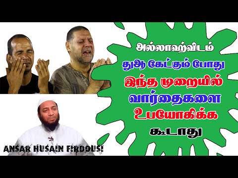 அடுக்கு மொழிகளை உபயோகித்து அல்லாஹ்விடம் பிரார்த்திப்பது கூடாத விடயமாகும்