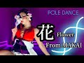 【Pole Dance】”Flower” from MAKAI / 「花」魔界より