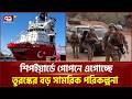 তুরস্কের রণতরি নির্মাণে আন্তর্জাতিক মহলে আলোচনা | Global Discussion | Ekattor TV