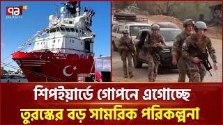 তুরস্কের রণতরি নির্মাণে আন্তর্জাতিক মহলে আলোচনা | Global Discussion | Ekattor TV