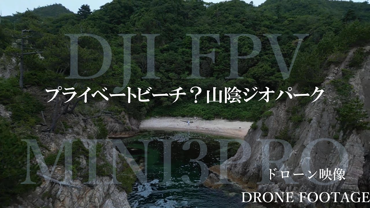 まるでプライベートビーチ❗山陰ジオパークを飛び回るDRONE FOOTAGE /DJI FPV×MINI3PRO