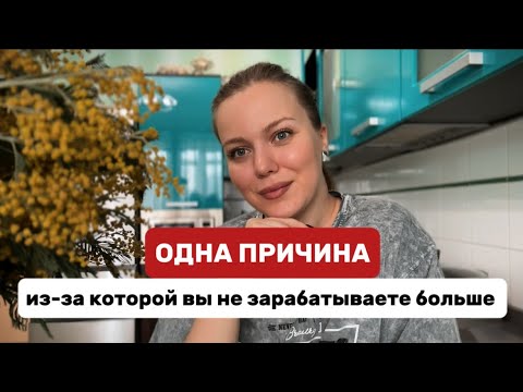 Одна причина, из-за которой ты не зарабатываешь больше