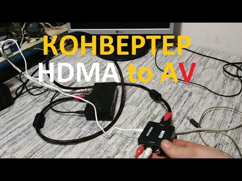Видео: Обзор видео конвертера HDMI to AV