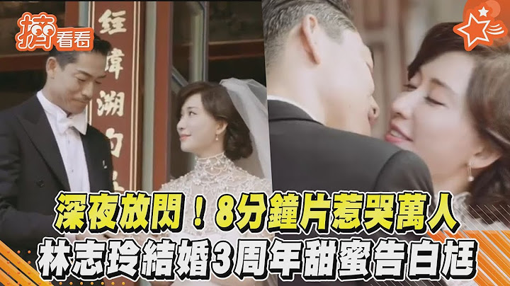 深夜放闪！8分钟片惹哭万人　林志玲结婚3周年甜蜜告白尪｜TVBS新闻｜挤看看 - 天天要闻
