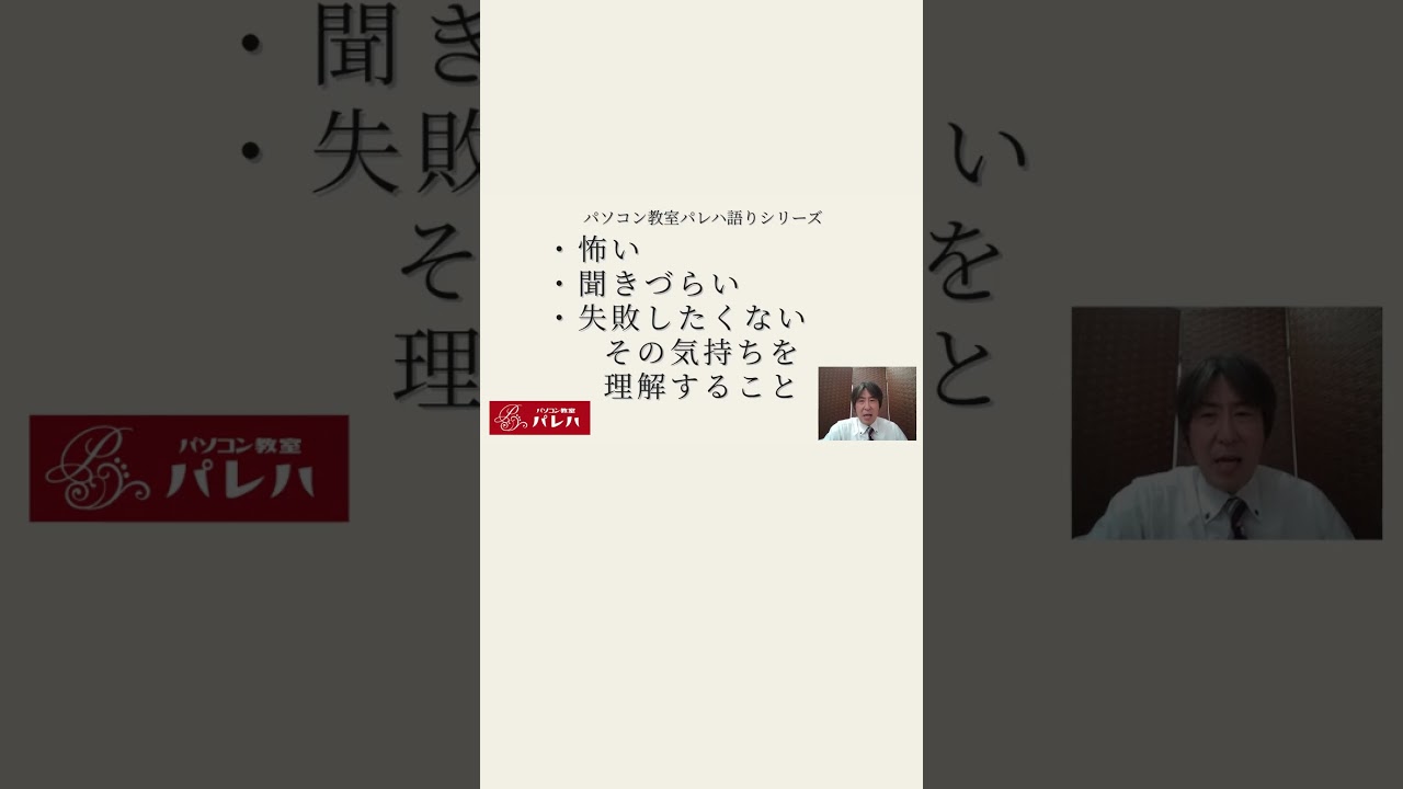 寄り添うとは？｜苦手な方専門パソコン教室パレハ語りシリーズ16#Shorts