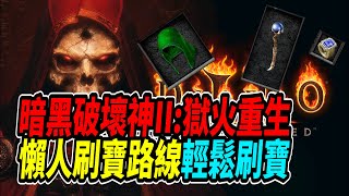 【暗黑2獄火重生】懶人刷寶路線 快速尋寶 終於不用再動腦找圖了 diablo 2 resurrected