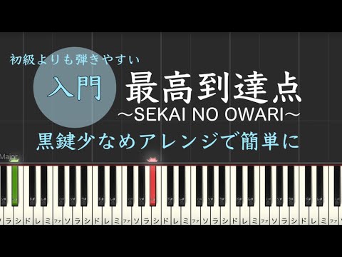 最高到達点 黒鍵少なめ SEKAI NO OWARI 簡単 ピアノ 初級 楽譜