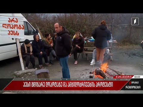 ჰესი მდინარე ლოპოტაზე და ადგილობრივების პროტესტი