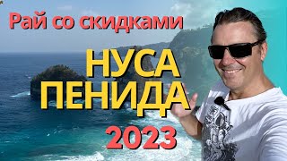 видео: Нуса Пенида. Рай со скидками на отели. Это Бали без пробок и толпы. картинка: Нуса Пенида. Рай со скидками на отели. Это Бали без пробок и толпы.