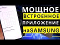 КАК ПОДКЛЮЧИТЬ МОЩНОЕ ВСТРОЕННОЕ ПРИЛОЖЕНИЕ ДЛЯ SAMSUNG Galaxy (ONE Ui 3.0, 2.5, 2.0 и т. д.)