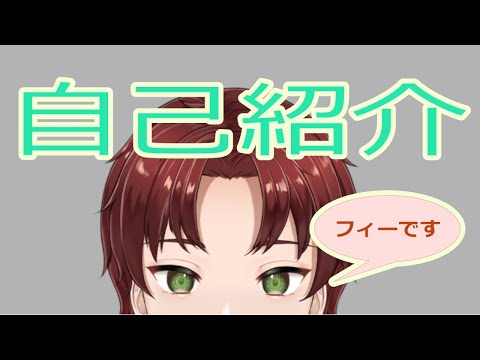 【自己紹介】はじめまして！フィー君です！【新人Vtuber】