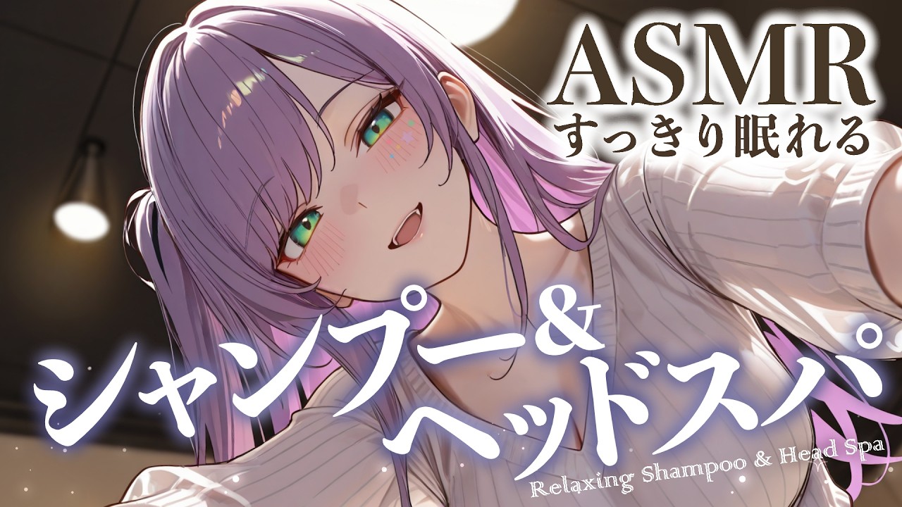 【ASMR/KU100】シャンプーでごしごし…頭も耳も気持ちいい寝かしつけ♡ヘッドスパ・囁き Shampoo & Head Spa for Sleep【沙汰ナキア/睡眠導入】