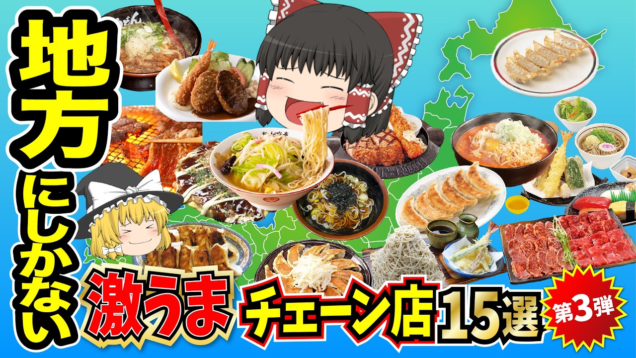 【日本地理】一度食べたら忘れられないローカルチェーン15選。旅行の楽しみといえばご飯ですよね。【ゆっくり地理 / 都道府県 / ゆっくり解説】