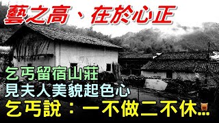 乞丐留宿山莊，見夫人美貌起色心，乞丐說：一不做二不休...#明朝民間故事 #楓牛愛世界