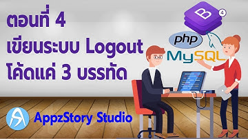 สอนเขียนระบบ Login ตอนที่ 4 เขียนระบบ Logout โค้ดแค่ 3 บรรทัดเอง