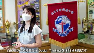 Publication Date: 2023-03-10 | Video Title: 【聖公會李福慶中學 - 吳幼美校長】STEAM 與人文學科的