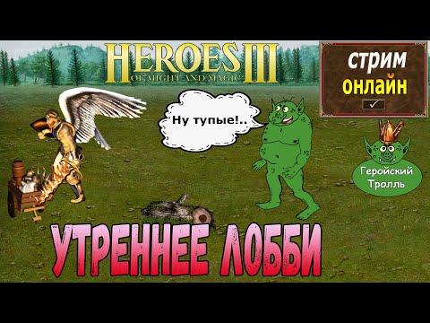 Видео: Легендарные дневные герои от Г.Тролля!