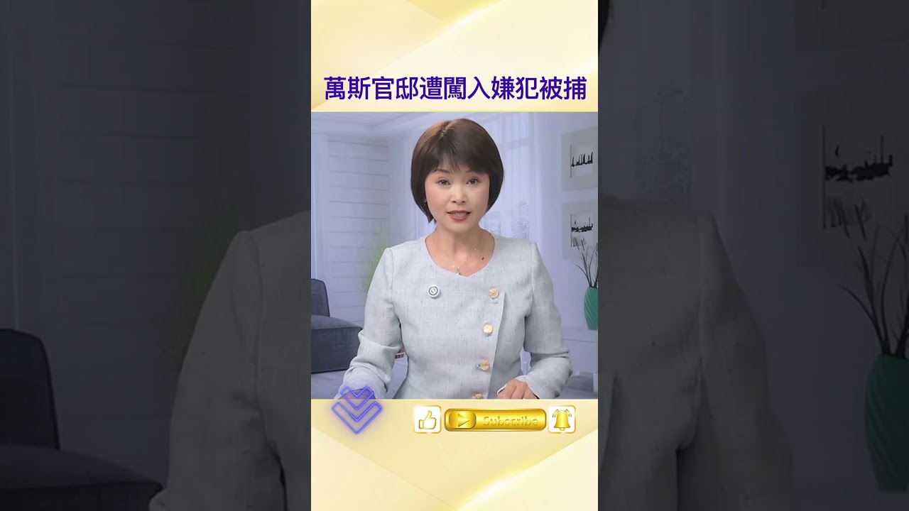 美副總統萬斯辛辛那提官邸遭闖入，窗戶被砸、特勤局車輛受損，嫌犯當場被拘捕