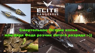 Elite Dangerous  -  Fer-de-Lance - Смертельное Острие копья или дядя Федя резчик пятого разряда :-))